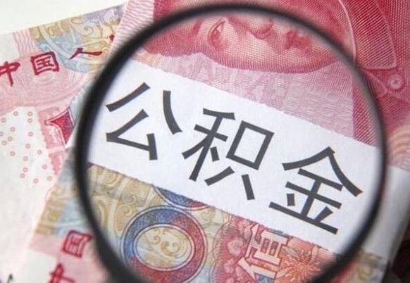 武夷山吉安住房公积金怎么提取（吉安县公积金提取规则）