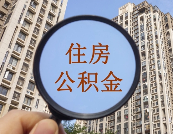 武夷山怎么把封存的住房公积金取出来（怎样取出封存状态的公积金）