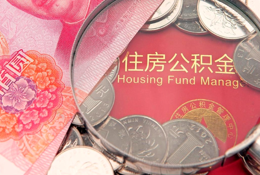 武夷山取出个人公积金（取公积金的钱怎么取）