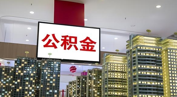 武夷山公积金离退休提取什么意思（公积金离退休提取啥意思）