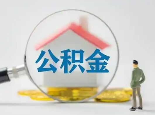 武夷山离职后可以全额提取住房公积金吗（离职了是不是可以提取公积金）