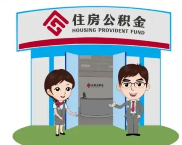 武夷山离职后可以全额提取住房公积金吗（离职了是不是可以提取公积金）